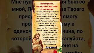 Пожалуйста,прочитайте про себя ЭТУ МОЛитву: