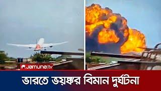 ২৪২ আরোহী নিয়ে ভারতের আহমেদাবাদে বিমান বিধ্বস্ত | India Plane Crash | Jamuna TV