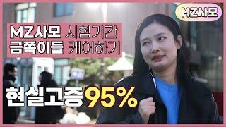 청년교회 사모가 쉽지않은 이유 [mz사모]-시험기간편