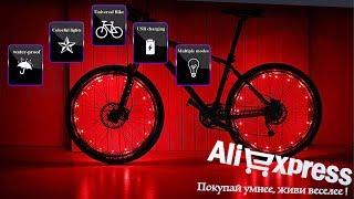 Гирлянда на колесо велосипеда с Aliexpress Bicycle wheel lighting