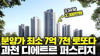 분양가 최소 7억 7천만원? 시세차익 최소 4억원!! 과천지식정보타운 마지막 로또 단지 과천 디에트르 퍼스티지