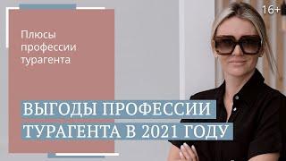 Как стать успешным онлайн-турагентом? Работа в туризме в  2021 году/ 16+