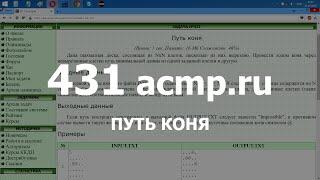 Разбор задачи 431 acmp.ru Путь коня. Решение на C++
