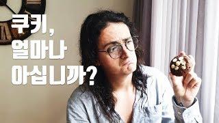 페이스북과 쿠키의 상관관계? Cookie 기초개념 잡아드림.
