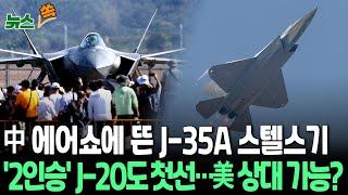 [뉴스쏙] 중국 최대 에어쇼 개막…J-35A·J-20S 등 260종 첨단무기·장비 대거 동원 / 연합뉴스TV (YonhapnewsTV)