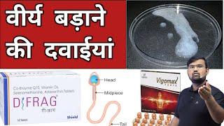 वीर्य बदने की दवाईयां | Medicine | Treatment | Semen Analysis | Pharmacy | Doctor | Nursing | बीमारी