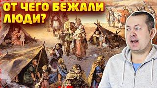 Почему произошло Великое переселение народов ???