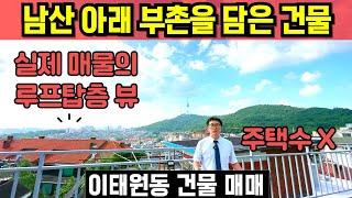 이태원동 건물매매 꼬마빌딩 전통 부촌 한남동 근생건물 투자