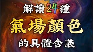 灵性秘技04：全網最全！解讀24種人體輝光色彩含義，一眼看穿對方！傳授人體氣場解讀法，提升你的靈性感知能力！掌握識人讀心的終極秘技！