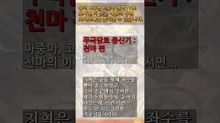 10 천마 1 #무극담로 #무협소설 #천마