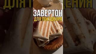 ЗАВЕРТОН С ТУНЦОМ ДЛЯ ПОХУДЕНИЯ  рецепт в комментарии ⬇️ #рецепт #похудеть #диета #еда #вкусно