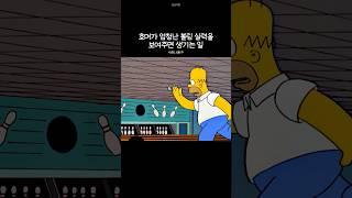 호머가 엄청난 볼링 실력을 보여주면 생기는 일