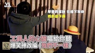 《我們不一樣》爆笑神改編！網紅唱盡工具人血汗淚！《VS MEDIA》