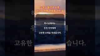 소명의 발견과 순종: 하나님 뜻에 마음을 여는 길