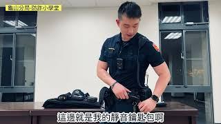 台灣第一線外勤警員裝備介紹 #警察 #police #裝備 #警察裝備