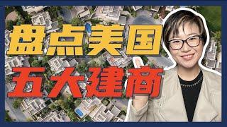 买新房？看看全美有哪些知名建商！- Maggie 姐在西雅图