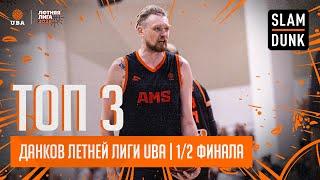 SLAMDUNK ТОП 3 ДАНКА 1/2 ПЛЕЙ-ОФФ | ЛЕТНЕЙ ЛИГИ UBA