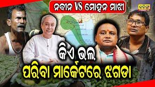 ଏକ ନମ୍ବର ହାଟରେ ନବୀନ ଓ ମୋହନଙ୍କ ପାଇଁ ଚାଲିଲା ଝଗଡା, କିଏ ସବୁଠୁ ନମ୍ବର1 ମୁଖ୍ୟମନ୍ତ୍ରୀ । Kalinga Today Live ।