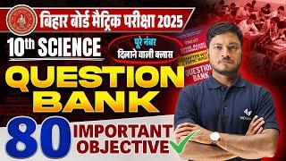 Class 10 Science Objective Question | Bihar Board 10th Science Question Bank 2025