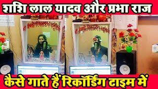 Shashi Lal Yadav Aur Prabha Raj कैसे गाते हैं रिकॉर्डिंग टाइम में - Maa Vaishno Recording Studio