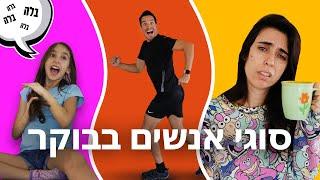 סוגי אנשים בבוקר