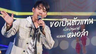 ขอเป็นตัวแทน - เบิ้ล ปทุมราช  [Version หมอลำ]