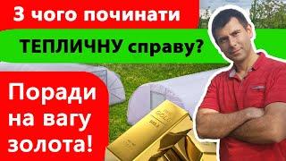 З чого почати тепличний бізнес? Поради на вагу золота від ЕКОТЕПЛИЦІ!