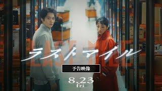 『ラストマイル』最新予告映像【8月23日(金)公開】