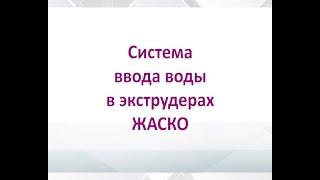 Экструдирование - это легко, просто добавь воды