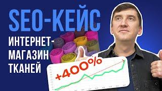 Как увеличить трафик на 400%  SEO-кейс продвижения интернет-магазина тканей