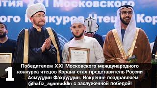 Победителем XXI Московского международного конкурса чтецов Корана стал представитель России