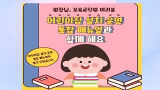 어린이집 설치, 운영 통합 매뉴얼