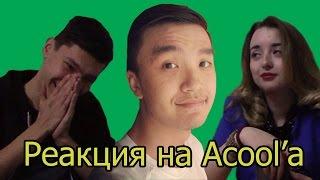 Реакция на Acool'a ("Акул", "Acool", "Acoolfifa", "Acoolbek")