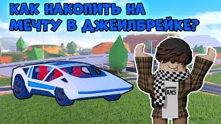 КАК БЫСТРО НАКОПИТЬ НА МЕЧТУ В JAILBREAK? II JAILBREAK ROBLOX