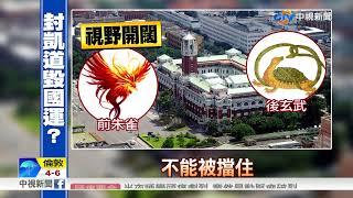 封凱道壞風水?! 總統府前變"死巷"恐毀國運│中視新聞 20171201