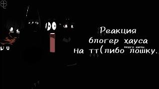 Реакция блогер хауса на тт либо на лошку//много шизы.//