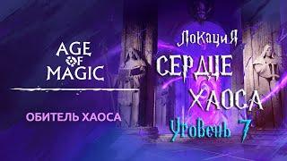 Age of Magic — Обитель Хаоса | Прохождение Сердце Хаоса Уровень 7