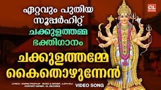 ചക്കുളത്തമ്മേ കൈതൊഴുന്നേൻ | Chakkulathamma Devotional Songs Malayalam | Amme Narayana Video Song New