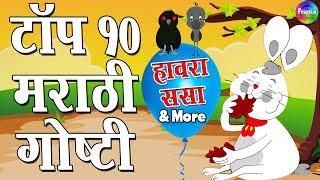 Hawara Sasa & More | Top 10 Marathi Goshti | Marathi Story for Kids | Aajichya goshti