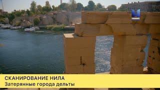 Сканирование Нила. 1-сезон, 1-серия.  Затерянные города дельты