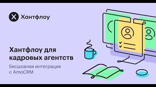 Хантфлоу для кадровых агентств. Бесшовная интеграция с AmoCRM