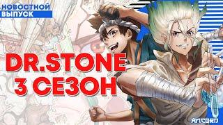 ТРЕТИЙ  СЕЗОН  DR. STONE  | АНКОРД НОВОСТИ