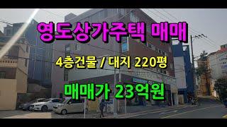 부산 영도 동삼동 도로변 220평 대지 넓은 4층 상가주택 매매(가격내림)