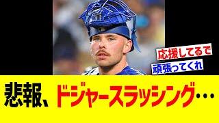 悲報 ドジャースラッシング…