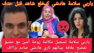 ياربي سلامة تسجيل مكالمة زوجة أمين مع عشيق تفضح علاقة بيناتهم ناري شاهد قبل حدف ناري هادشي خطير