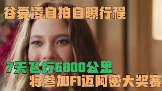 谷爱凌自拍自曝行程，7天飞行6000公里，将参加F1迈阿密大奖赛