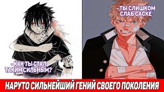 Наруто Сильнейший Гений Своего Поколения / Альтернативный Сюжет Наруто / Все части