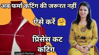 प्रिंसेस कट ब्लाउज कटिंग | Princess Cut Blouse Cutting Easy & Simple Method For Beginners 