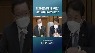 "KF-21 개발 등 책임국방 구현해 왔는데.."... 외교·안보에서 '이것' 강조하자 후보자는?   #쇼츠 #국회 #인사청문회 #현안질의 #김부겸 #국무총리 #후보자 #문재인