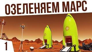 ЛЕТИМ ОЗЕЛЕНЯТЬ МАРС! | #1 Surviving Mars: Green Planet